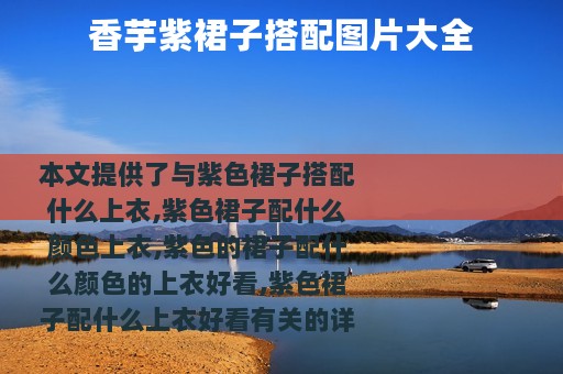 香芋紫裙子搭配图片大全