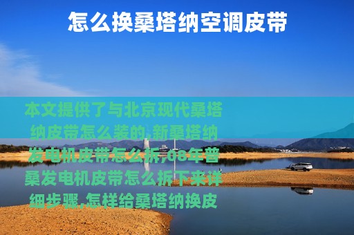怎么换桑塔纳空调皮带