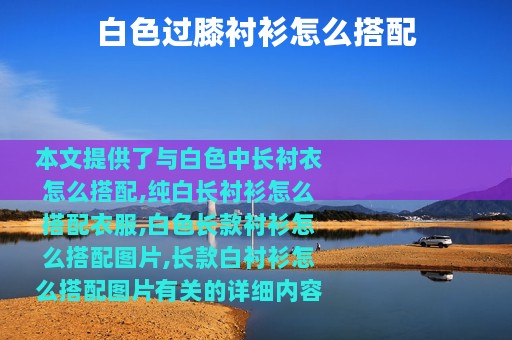 白色过膝衬衫怎么搭配