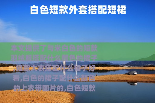 白色短款外套搭配短裙