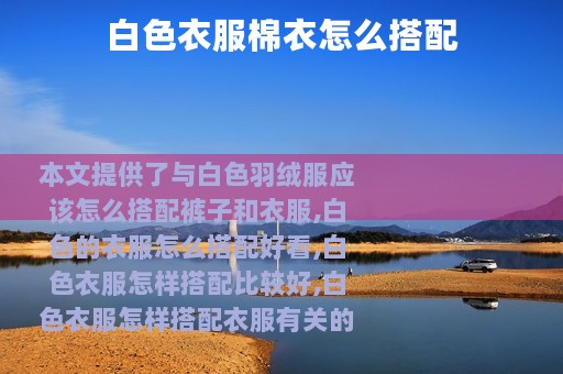 白色衣服棉衣怎么搭配