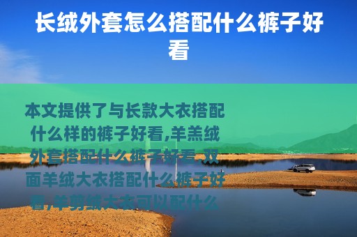 长绒外套怎么搭配什么裤子好看