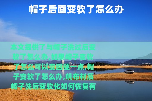 帽子后面变软了怎么办