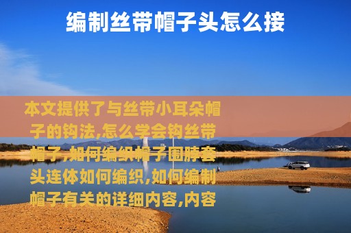 编制丝带帽子头怎么接