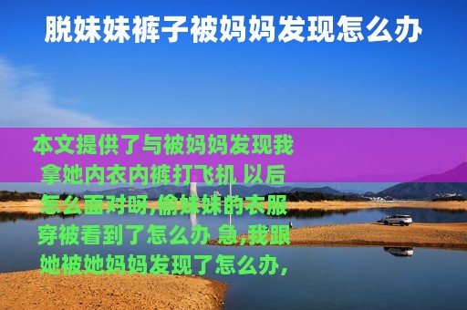 脱妹妹裤子被妈妈发现怎么办