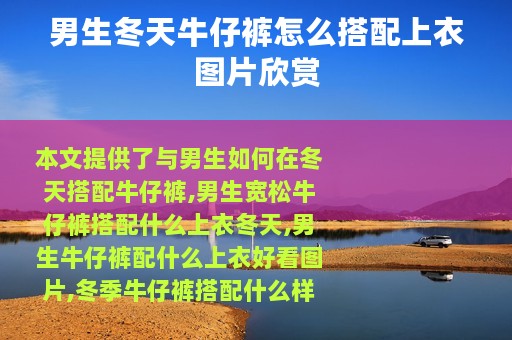 男生冬天牛仔裤怎么搭配上衣图片欣赏