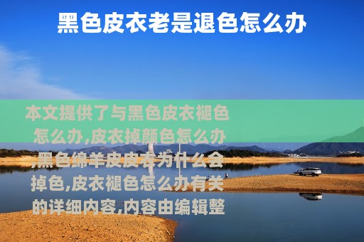 黑色皮衣老是退色怎么办