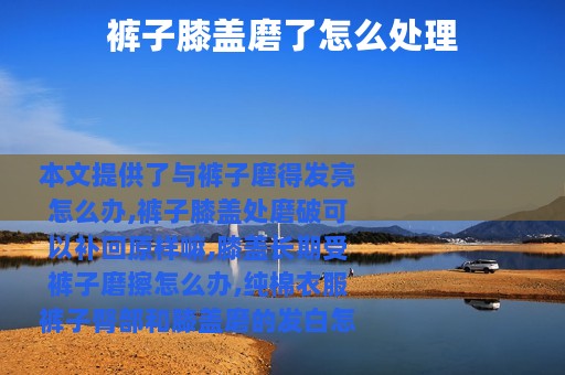 裤子膝盖磨了怎么处理