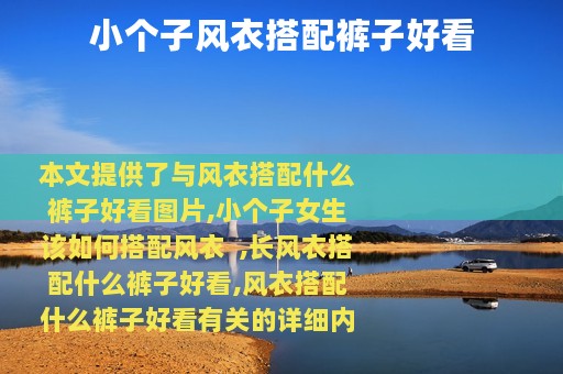 小个子风衣搭配裤子好看