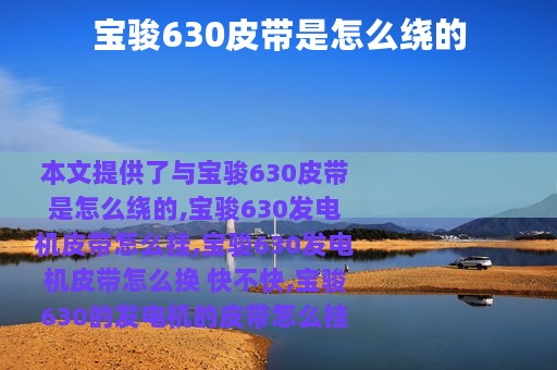 宝骏630皮带是怎么绕的
