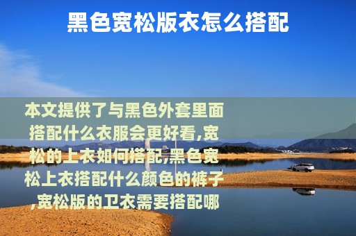 黑色宽松版衣怎么搭配