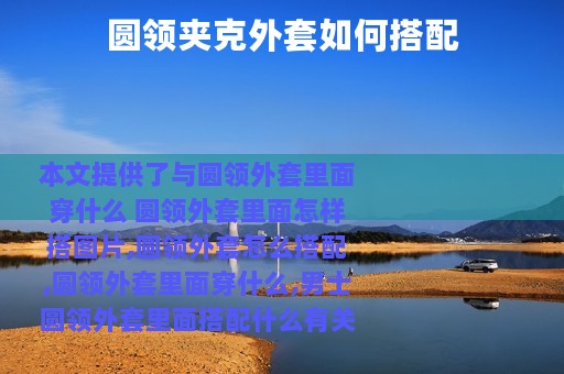 圆领夹克外套如何搭配