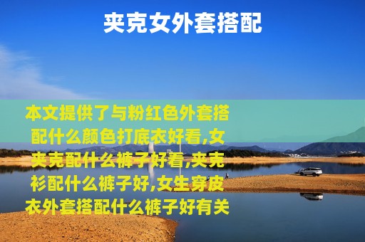 夹克女外套搭配