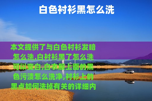 白色衬衫黑怎么洗