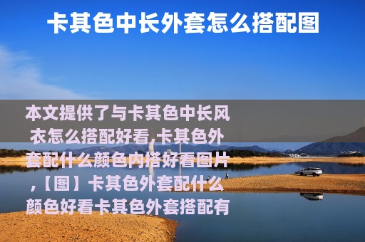 卡其色中长外套怎么搭配图