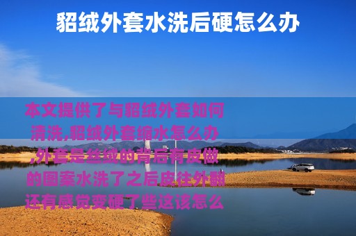 貂绒外套水洗后硬怎么办