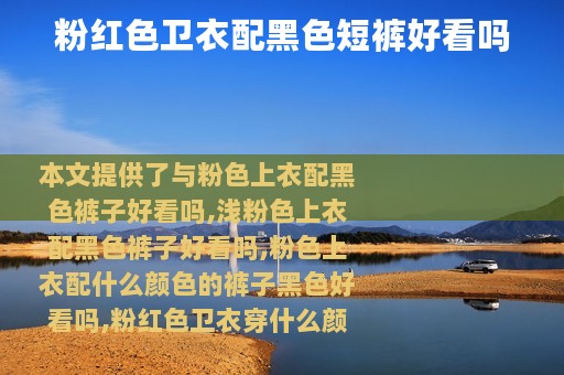粉红色卫衣配黑色短裤好看吗