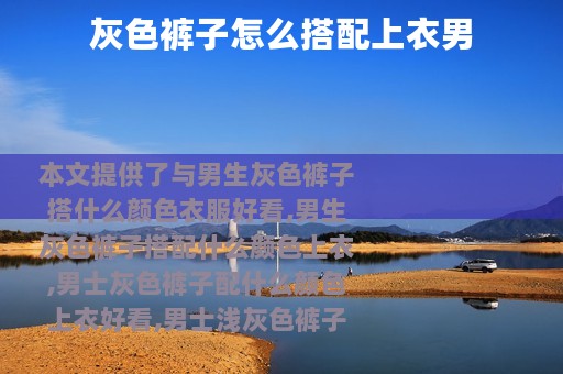 灰色裤子怎么搭配上衣男