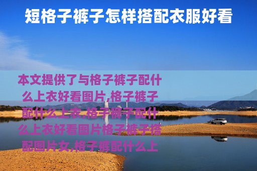 短格子裤子怎样搭配衣服好看