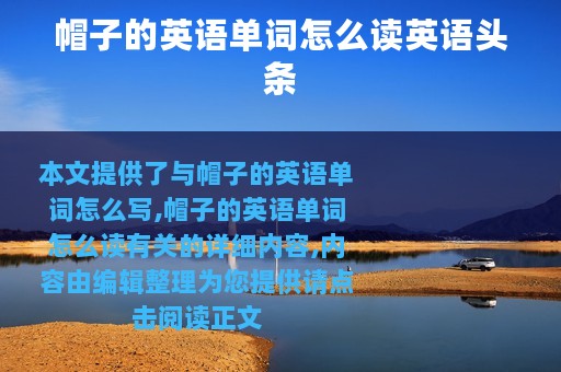 帽子的英语单词怎么读英语头条