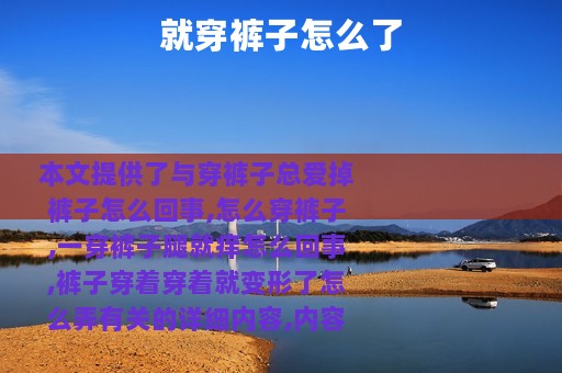 就穿裤子怎么了