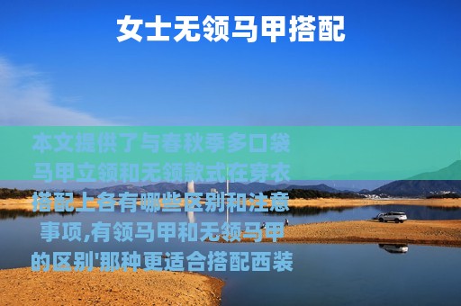 女士无领马甲搭配