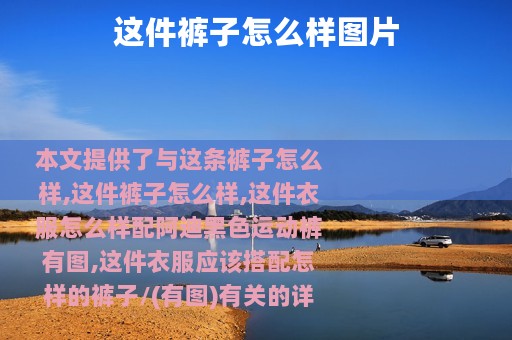 这件裤子怎么样图片