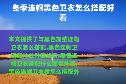 冬季连帽黑色卫衣怎么搭配好看