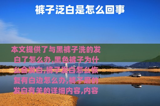 裤子泛白是怎么回事