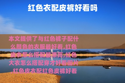 红色衣配皮裤好看吗