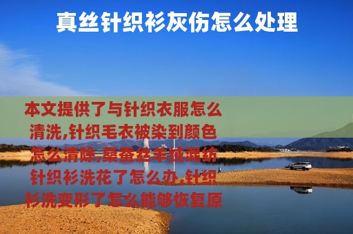 真丝针织衫灰伤怎么处理