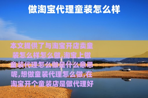 做淘宝代理童装怎么样