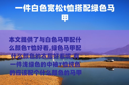 一件白色宽松t恤搭配绿色马甲