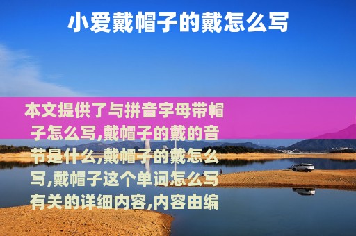 小爱戴帽子的戴怎么写