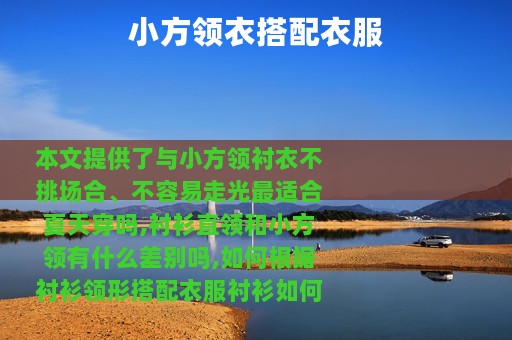 小方领衣搭配衣服