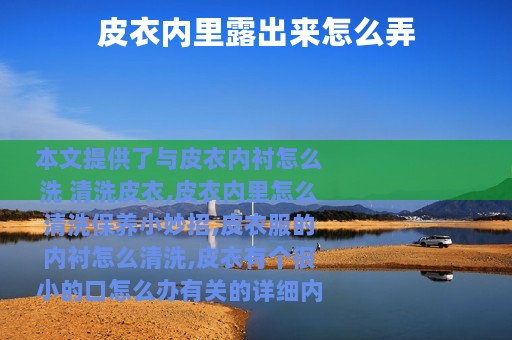 皮衣内里露出来怎么弄