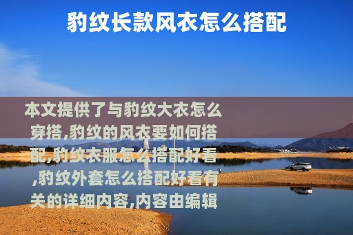 豹纹长款风衣怎么搭配