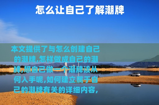 怎么让自己了解潮牌