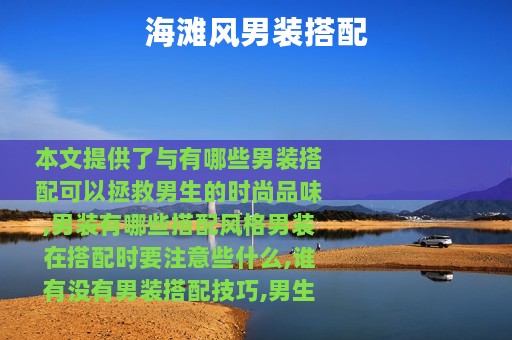 海滩风男装搭配