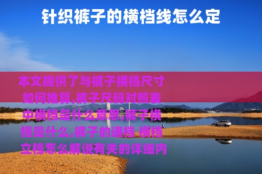 针织裤子的横档线怎么定