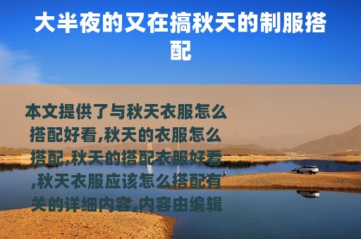 大半夜的又在搞秋天的制服搭配