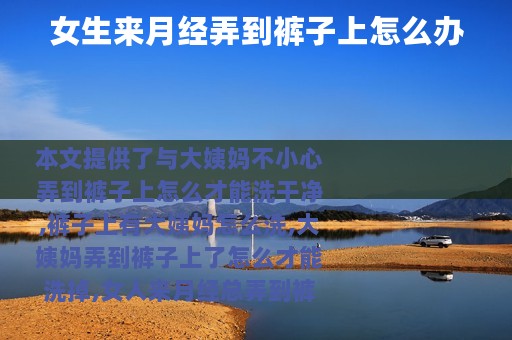 女生来月经弄到裤子上怎么办