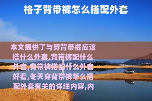 格子背带裤怎么搭配外套