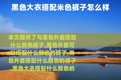 黑色大衣搭配米色裤子怎么样