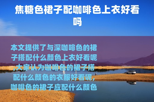 焦糖色裙子配咖啡色上衣好看吗