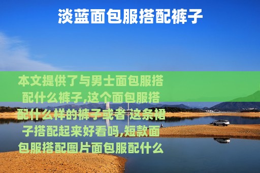 淡蓝面包服搭配裤子