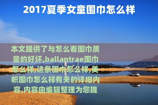 2017夏季女童围巾怎么样