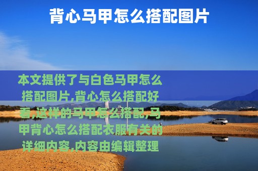 背心马甲怎么搭配图片