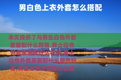 男白色上衣外套怎么搭配