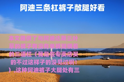阿迪三条杠裤子敞腿好看